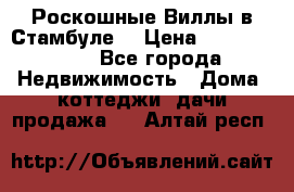 Роскошные Виллы в Стамбуле  › Цена ­ 29 500 000 - Все города Недвижимость » Дома, коттеджи, дачи продажа   . Алтай респ.